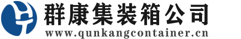 广阳集装箱 - 广阳二手集装箱 - 广阳海运集装箱 - 群康集装箱服务公司
